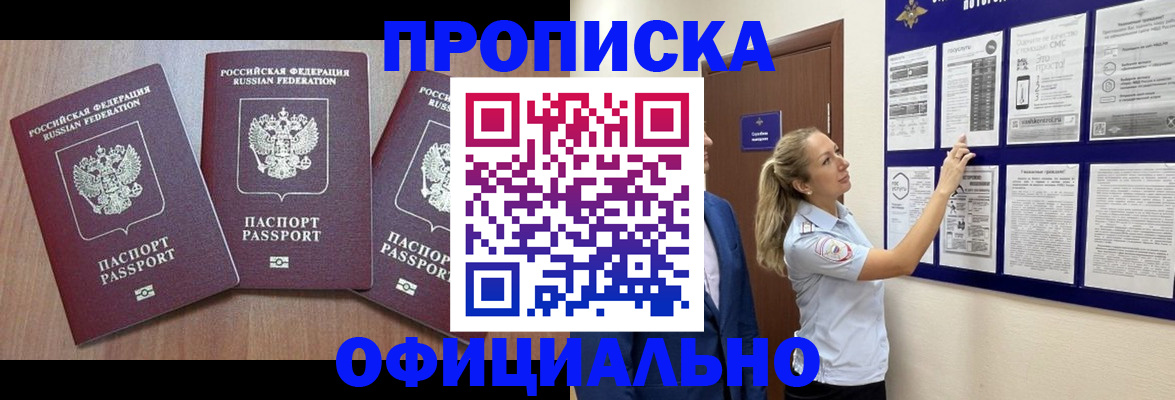 купить прописку в Железногорск-Илимском